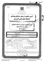 کاردانی جامع پودمانی جزوات سوالات امداد سوانح کاردانی جامع پودمانی 1390